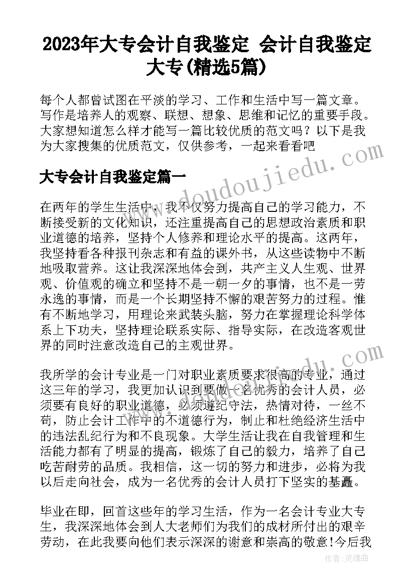 2023年大专会计自我鉴定 会计自我鉴定大专(精选5篇)