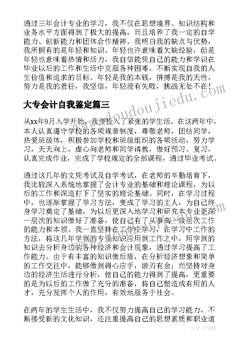 2023年大专会计自我鉴定 会计自我鉴定大专(精选5篇)