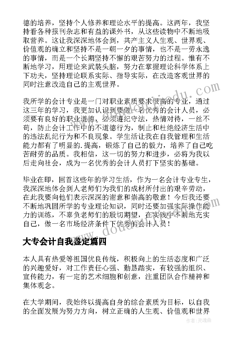 2023年大专会计自我鉴定 会计自我鉴定大专(精选5篇)