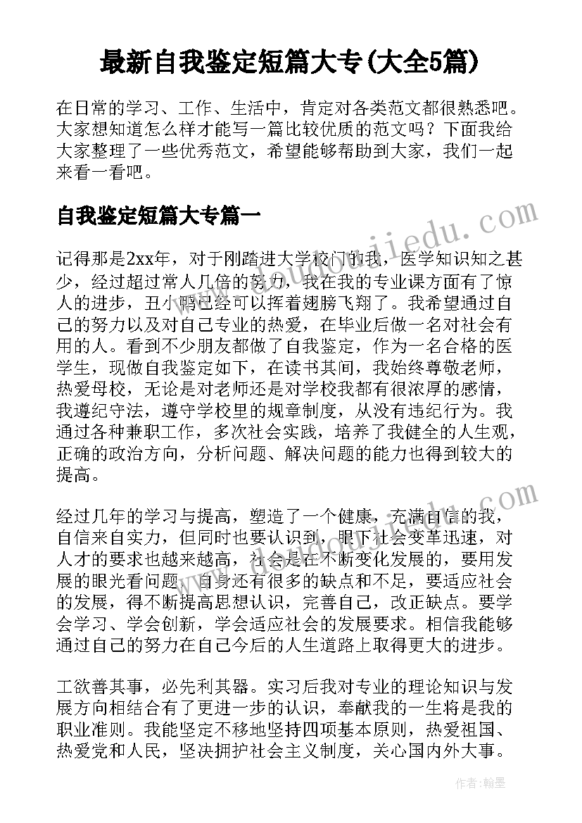 最新自我鉴定短篇大专(大全5篇)