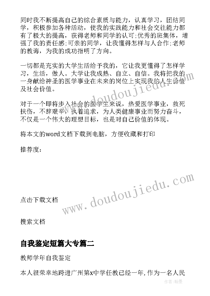 最新自我鉴定短篇大专(大全5篇)