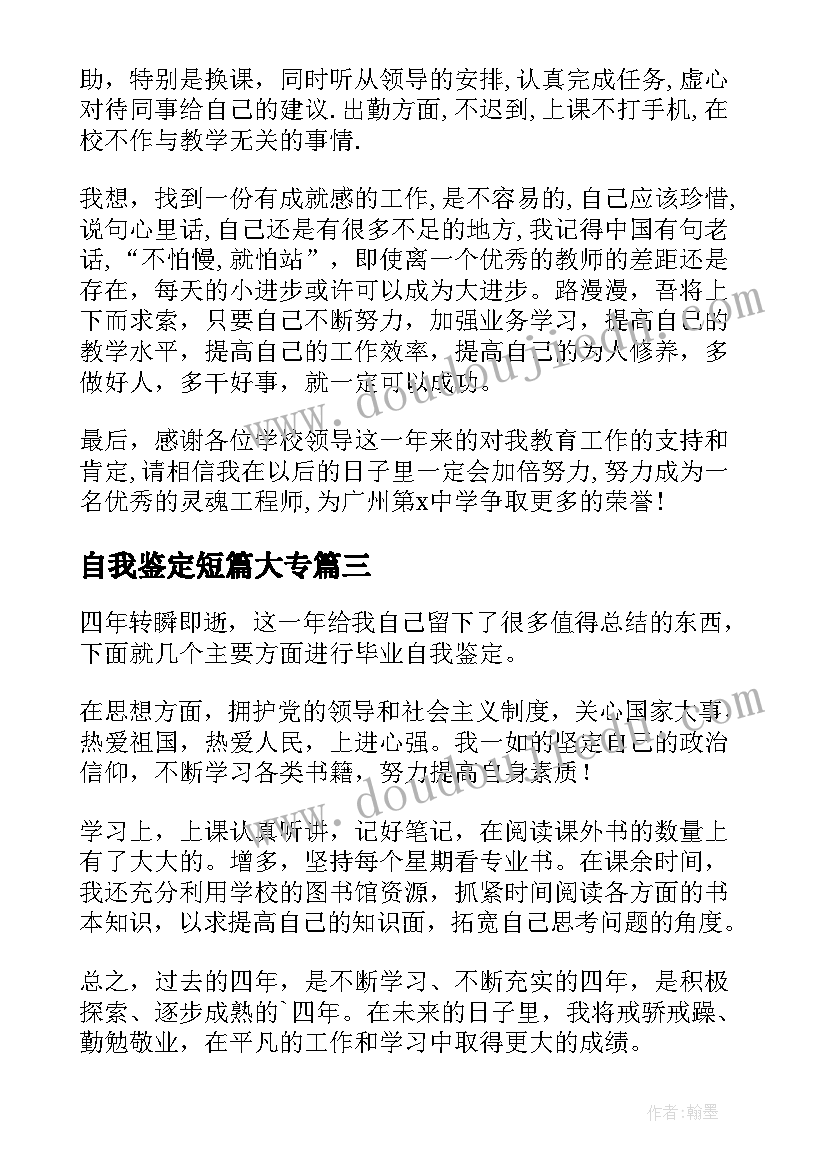 最新自我鉴定短篇大专(大全5篇)