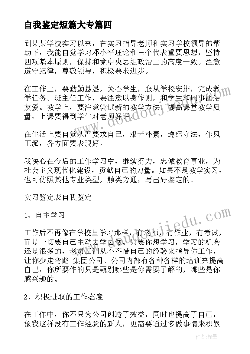 最新自我鉴定短篇大专(大全5篇)