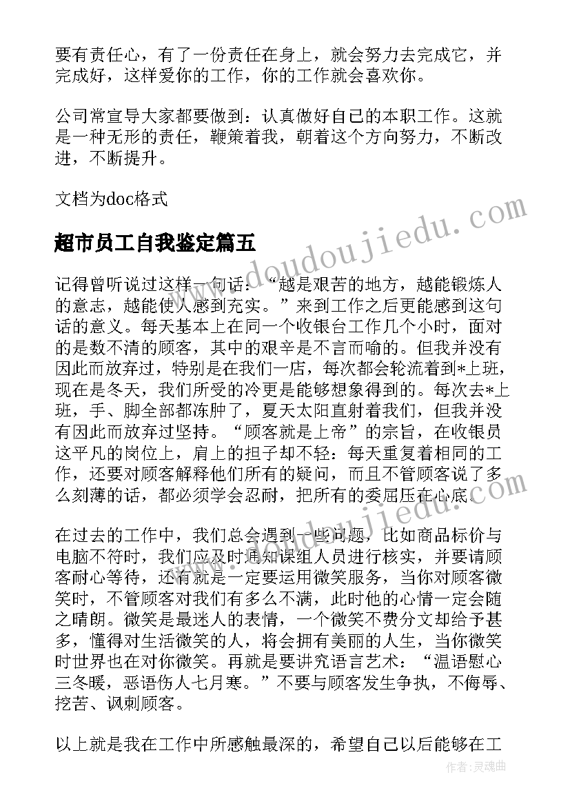 最新超市员工自我鉴定 超市转正自我鉴定(汇总6篇)