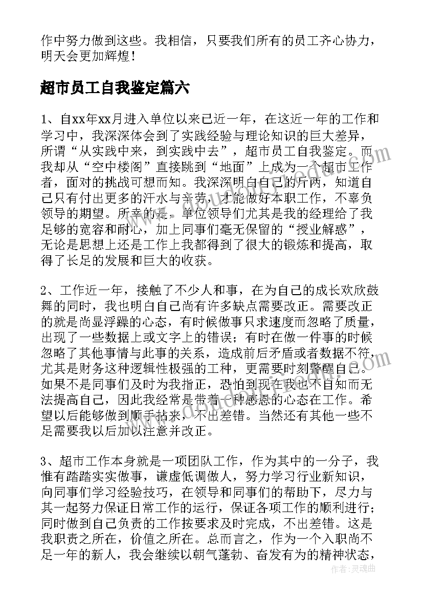 最新超市员工自我鉴定 超市转正自我鉴定(汇总6篇)