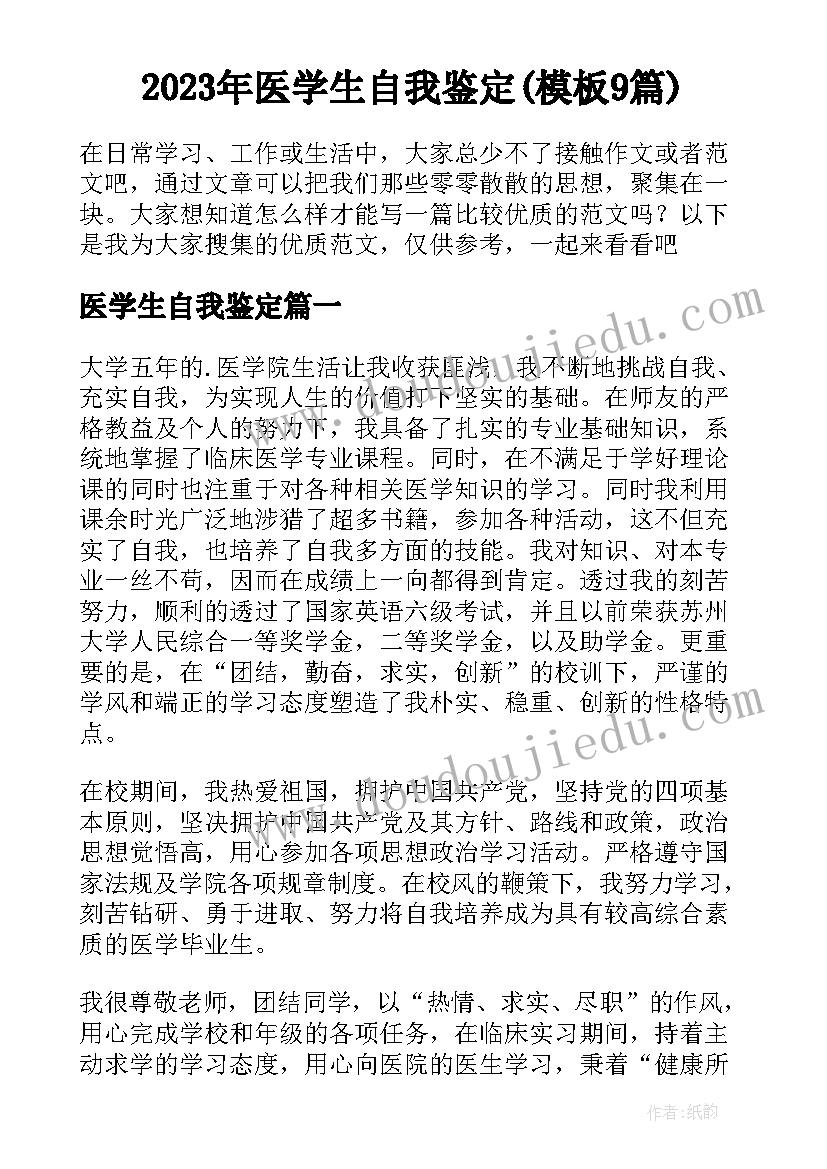 2023年医学生自我鉴定(模板9篇)