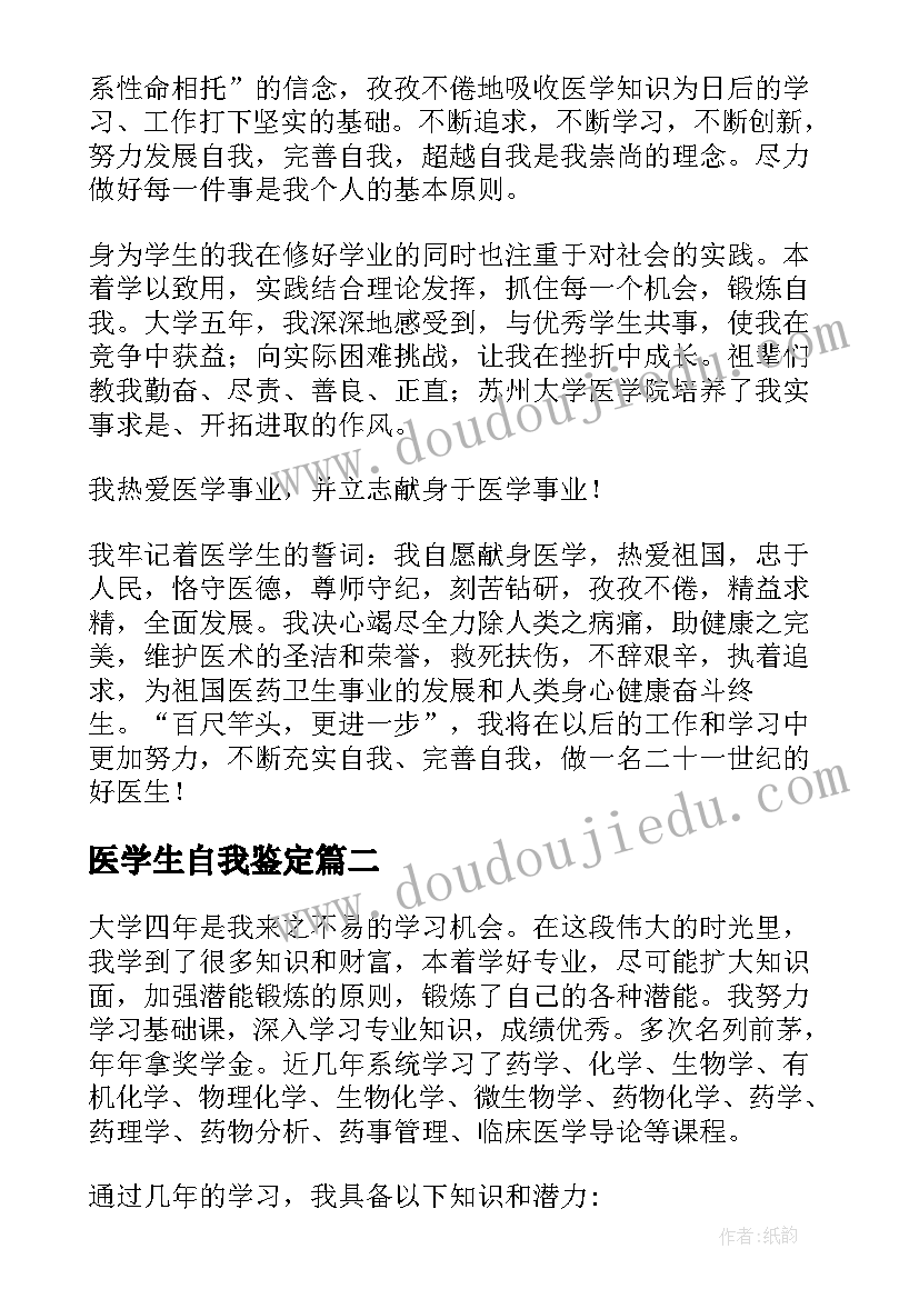 2023年医学生自我鉴定(模板9篇)