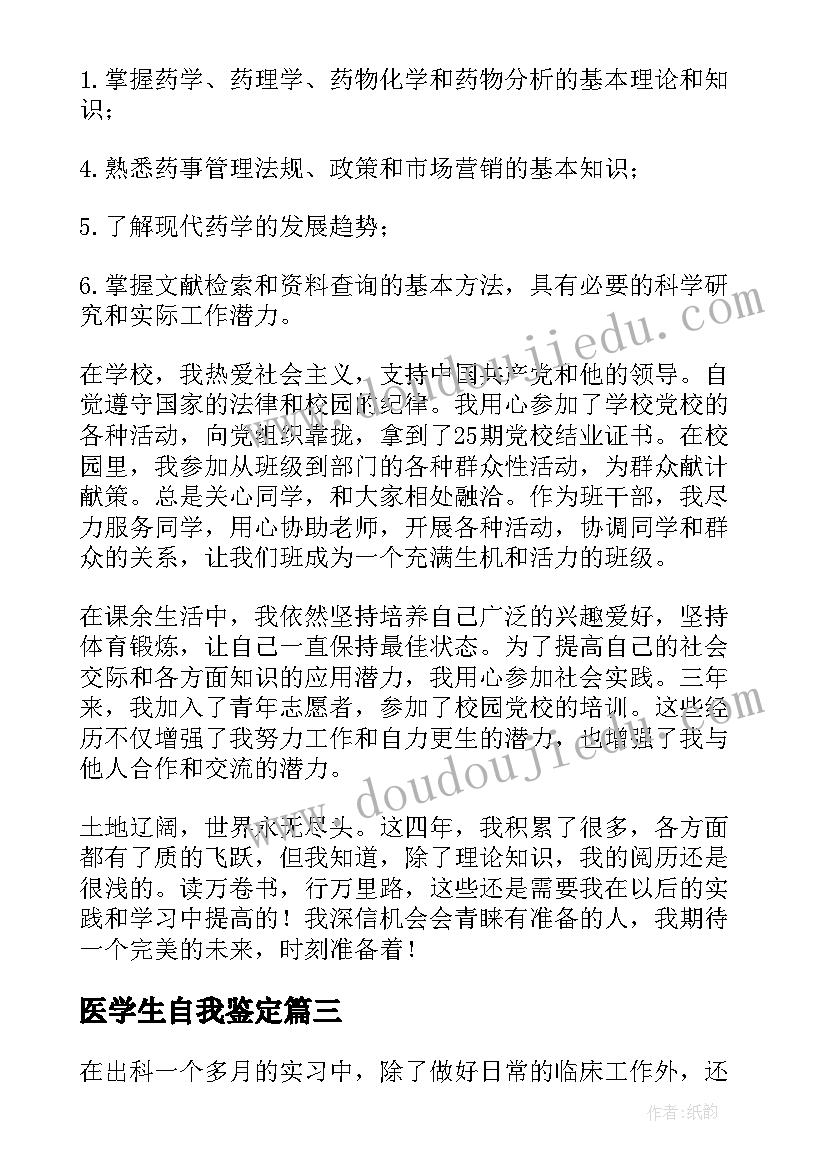 2023年医学生自我鉴定(模板9篇)