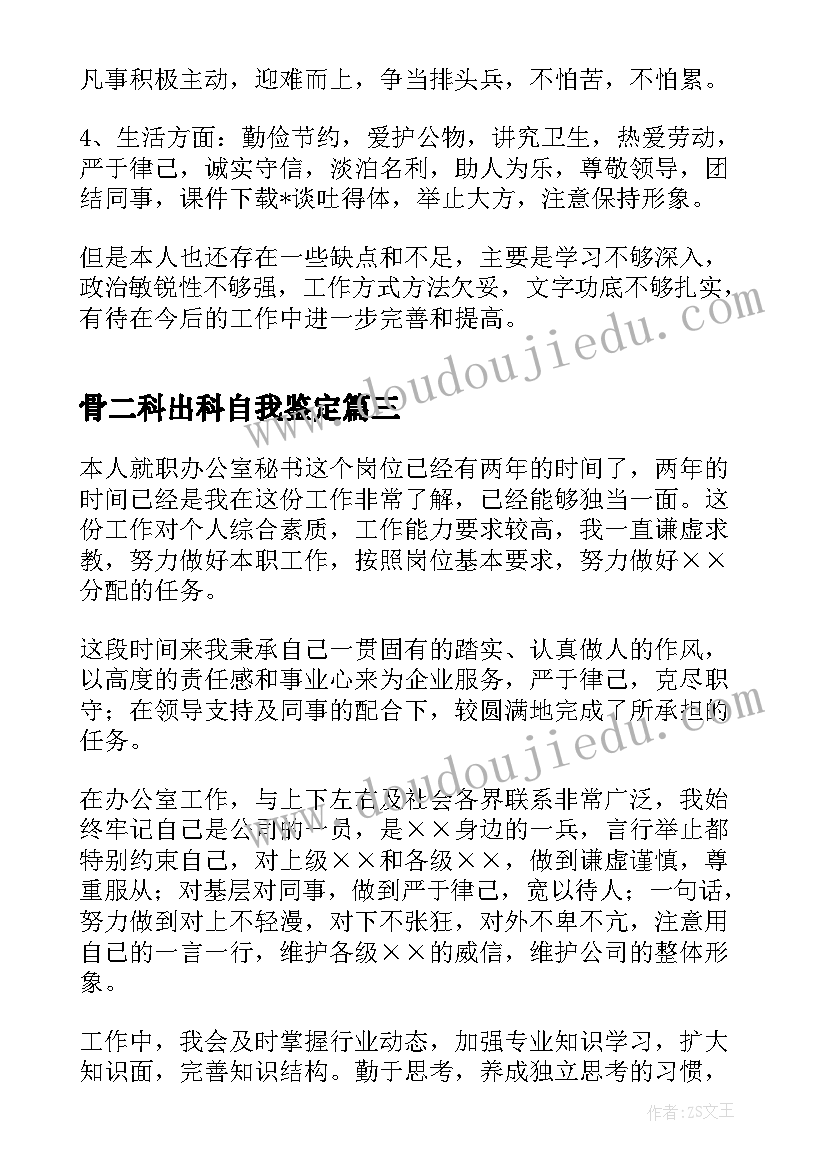 2023年骨二科出科自我鉴定 秘书工作自我鉴定(实用8篇)