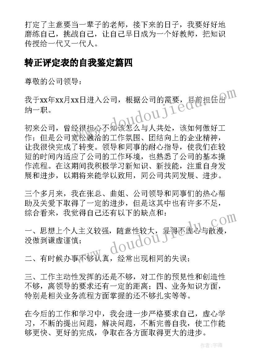 转正评定表的自我鉴定 转正自我鉴定(优质8篇)