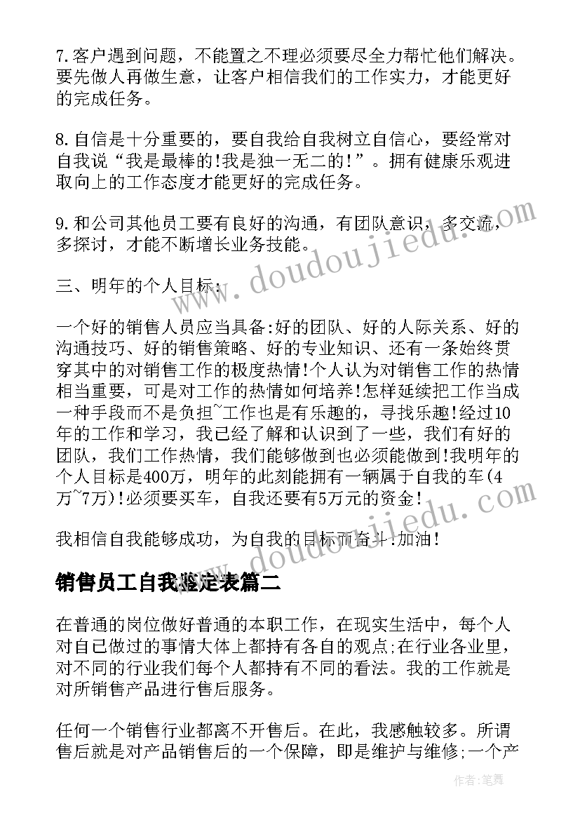 2023年销售员工自我鉴定表(通用9篇)