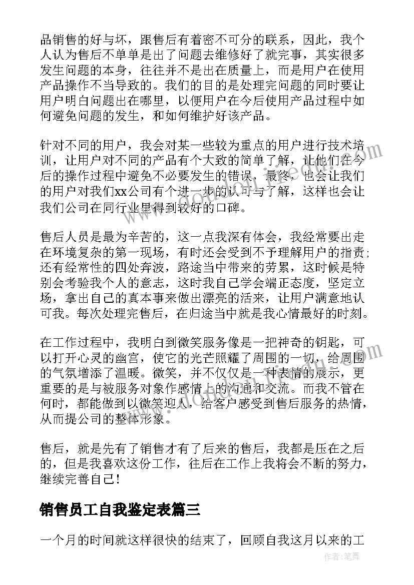 2023年销售员工自我鉴定表(通用9篇)