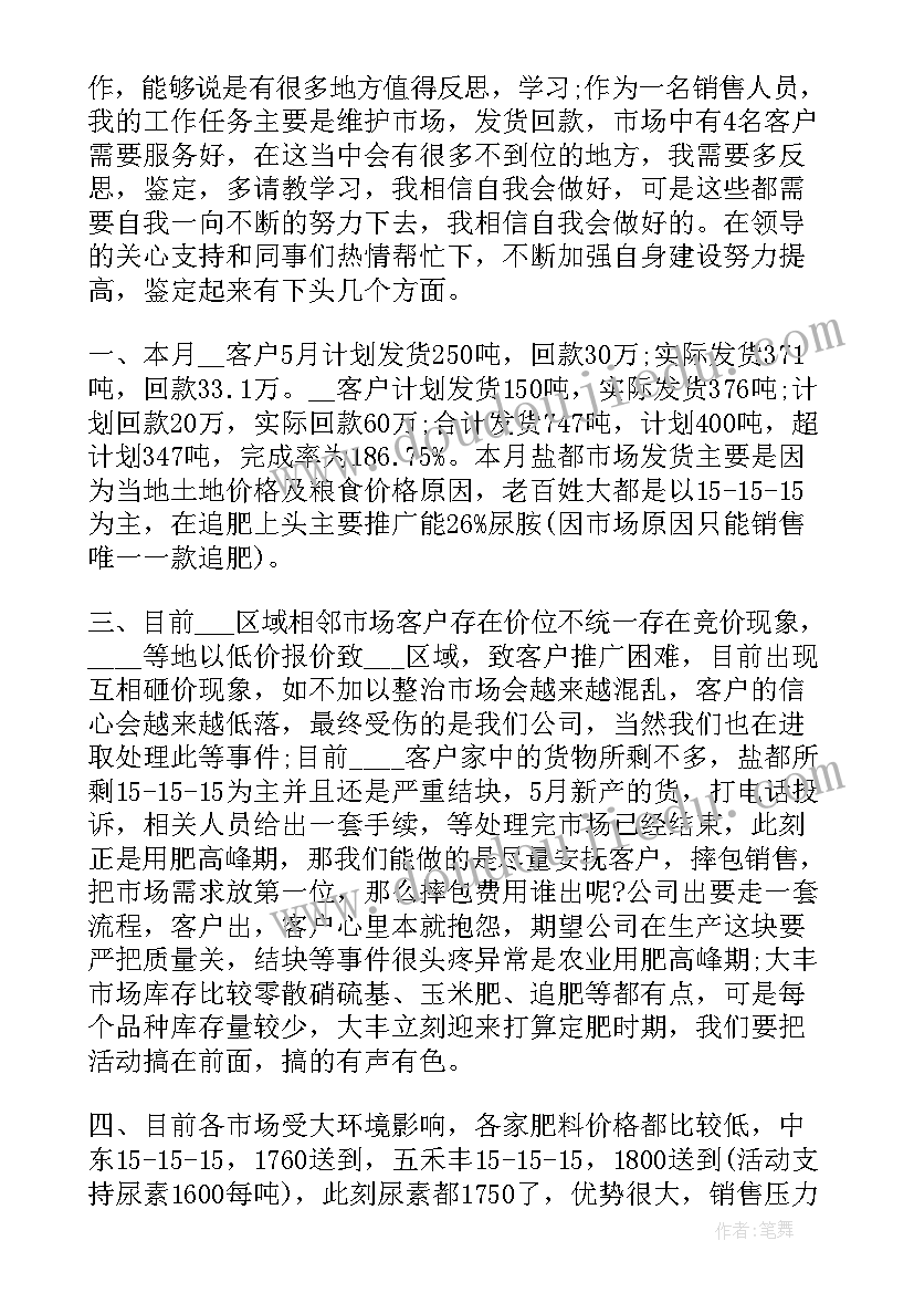 2023年销售员工自我鉴定表(通用9篇)