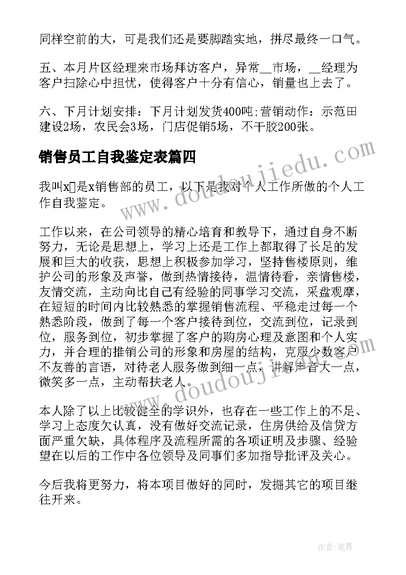 2023年销售员工自我鉴定表(通用9篇)