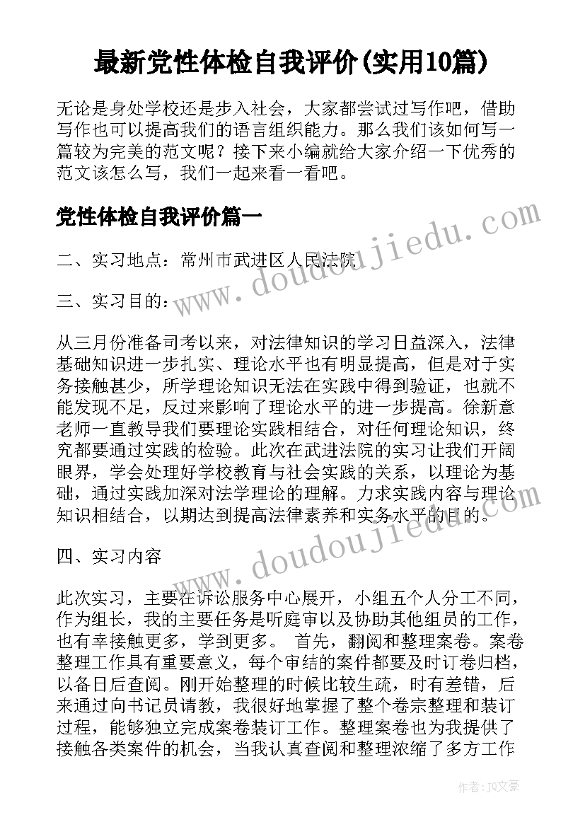 最新党性体检自我评价(实用10篇)