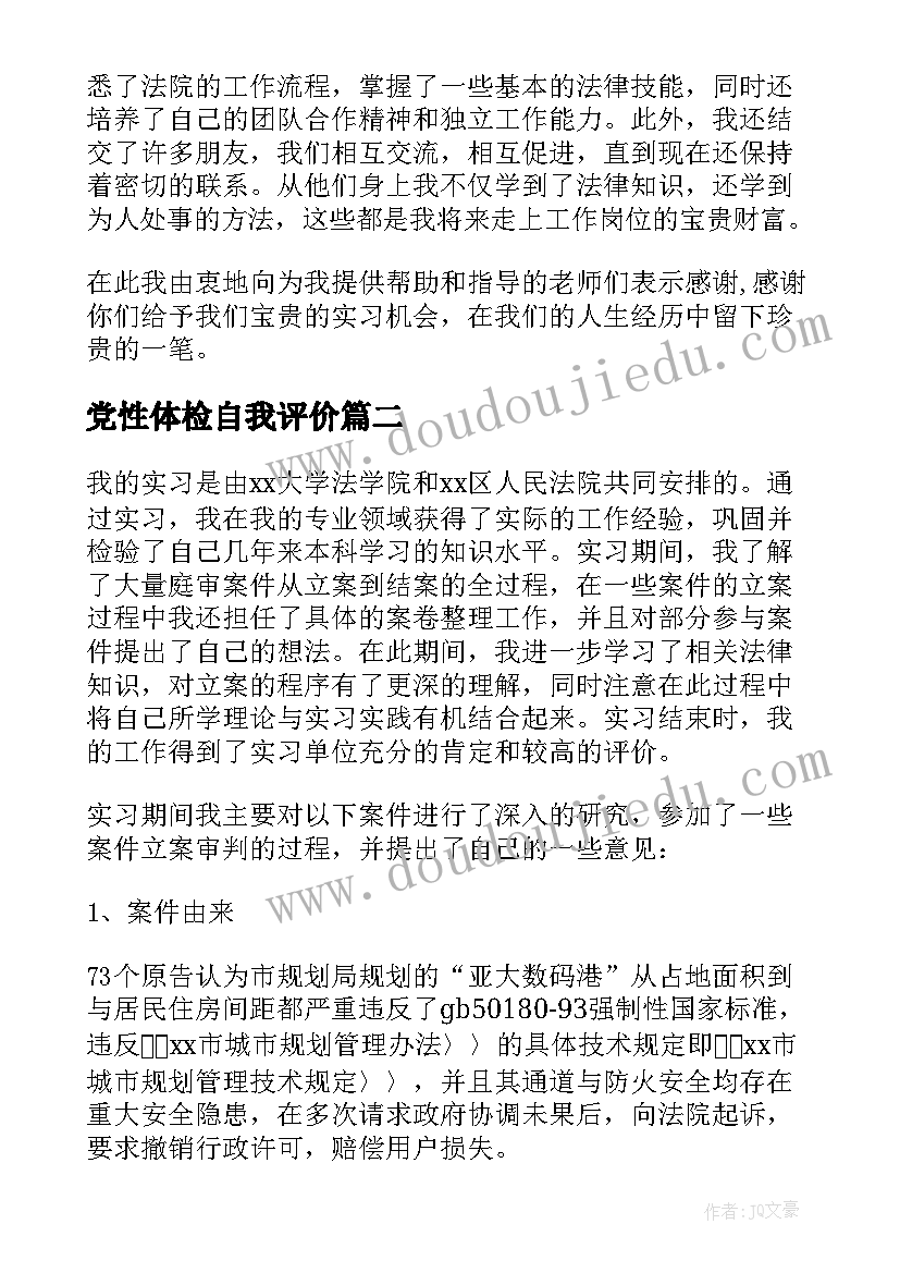 最新党性体检自我评价(实用10篇)