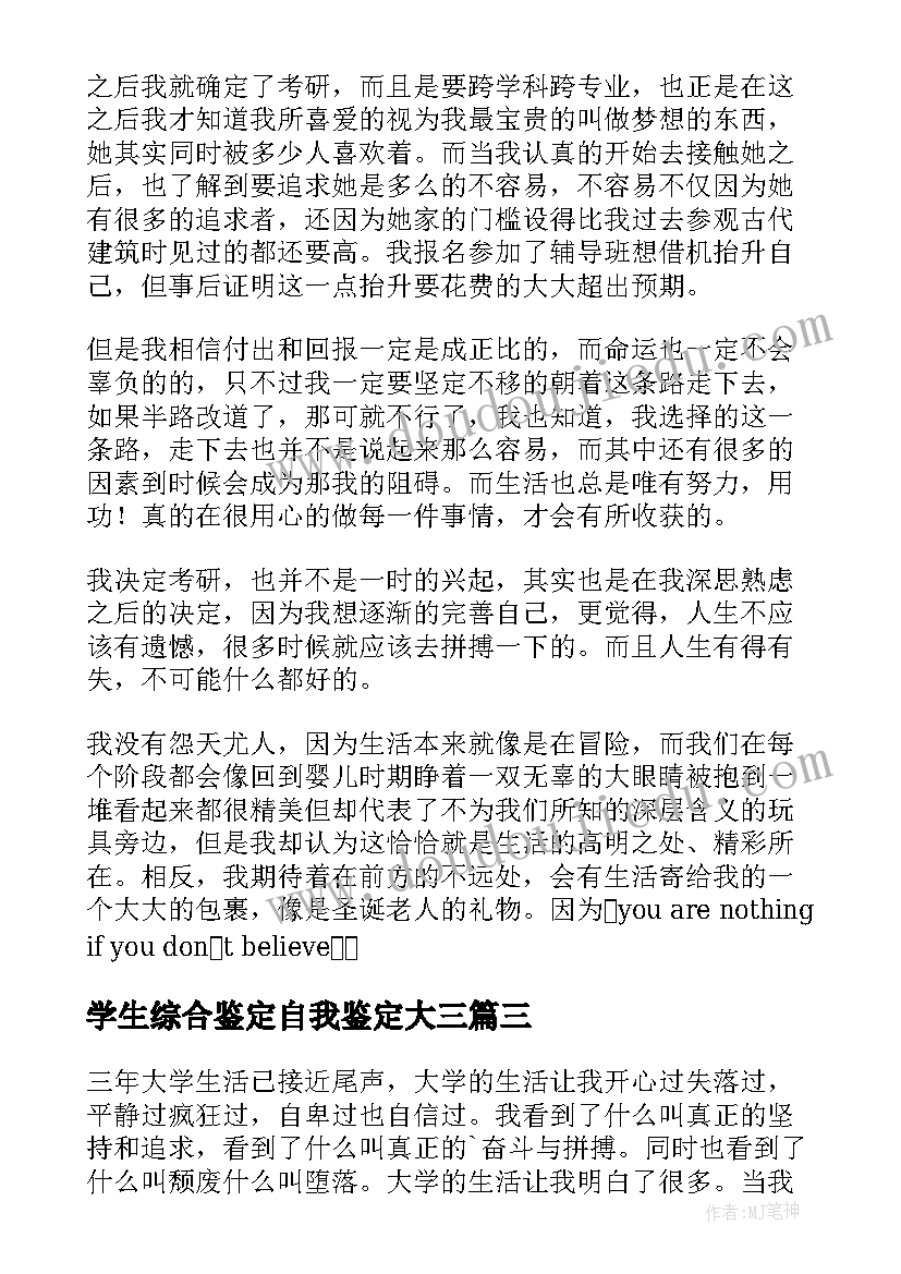 学生综合鉴定自我鉴定大三 大三学生自我鉴定(大全6篇)