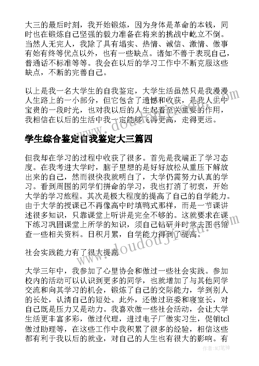 学生综合鉴定自我鉴定大三 大三学生自我鉴定(大全6篇)