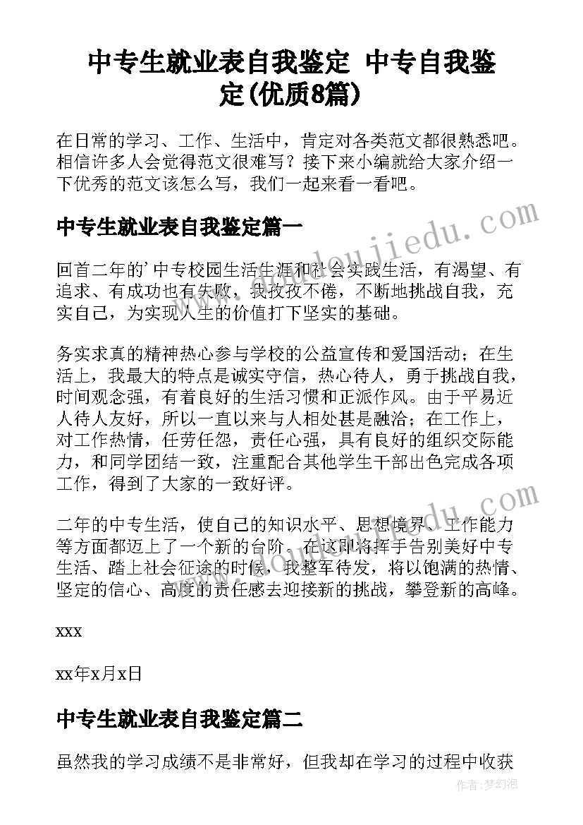 中专生就业表自我鉴定 中专自我鉴定(优质8篇)