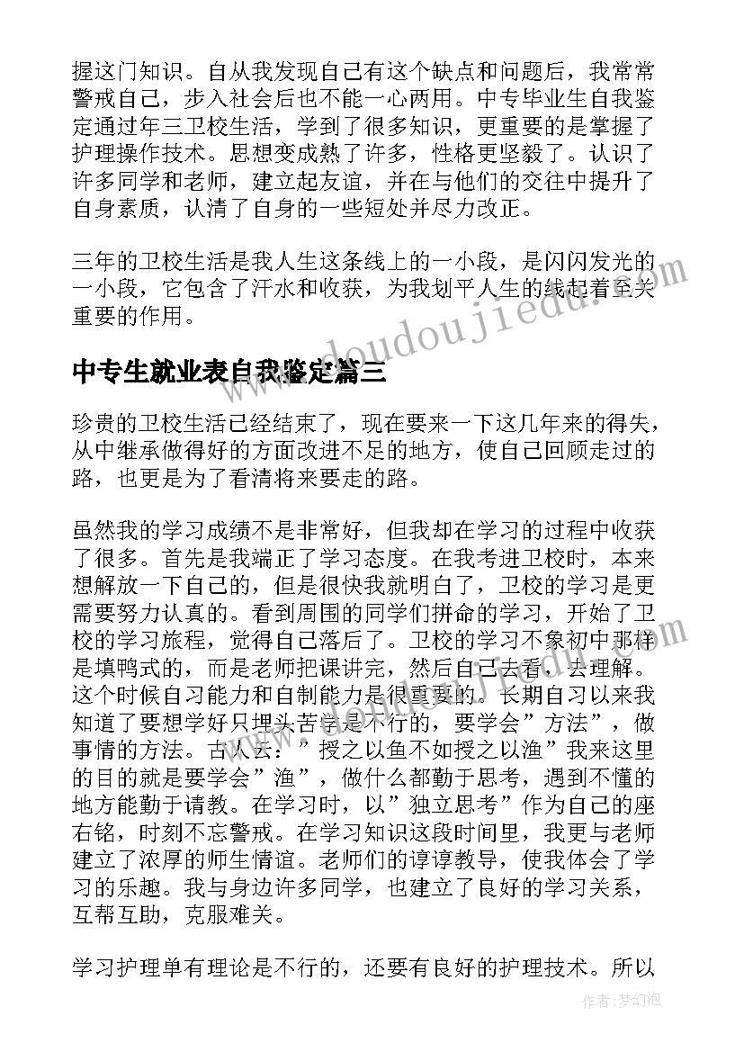 中专生就业表自我鉴定 中专自我鉴定(优质8篇)