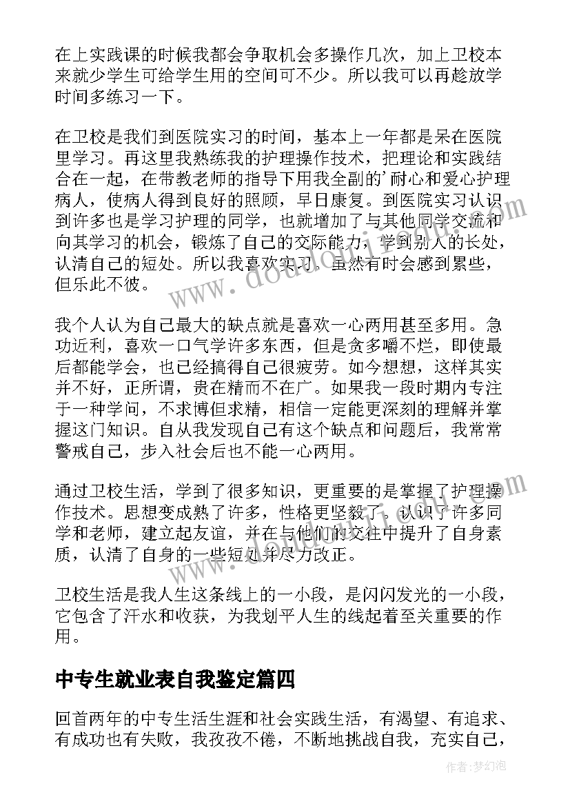 中专生就业表自我鉴定 中专自我鉴定(优质8篇)