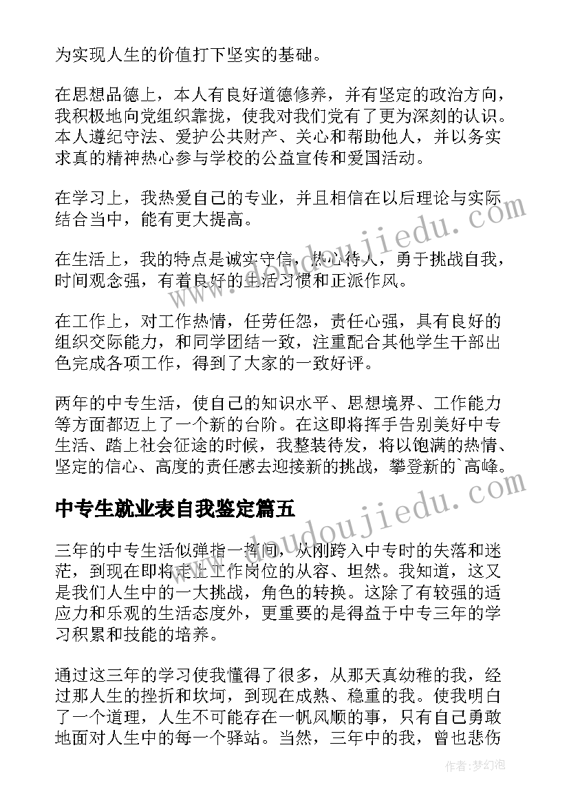 中专生就业表自我鉴定 中专自我鉴定(优质8篇)