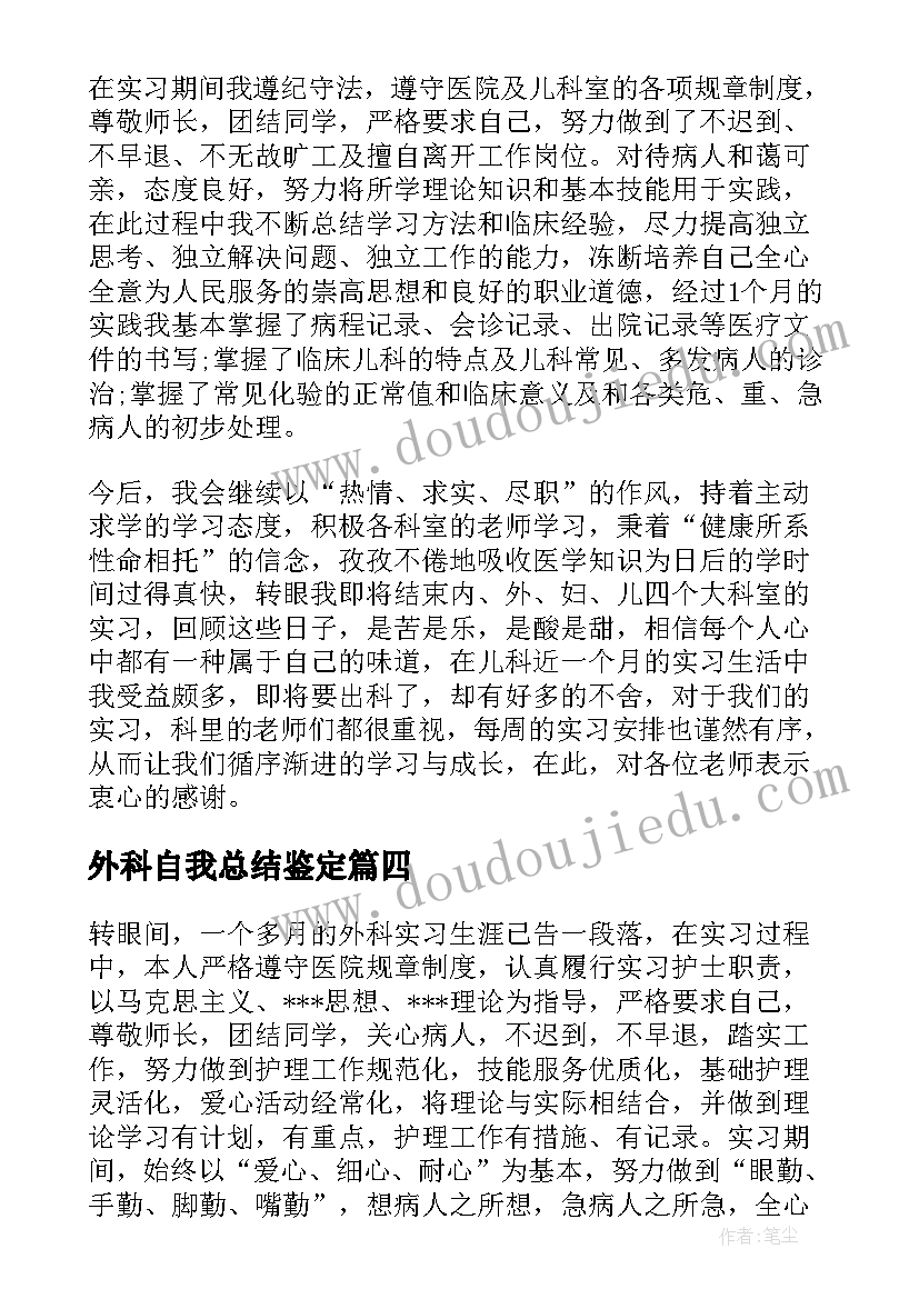 外科自我总结鉴定(精选5篇)