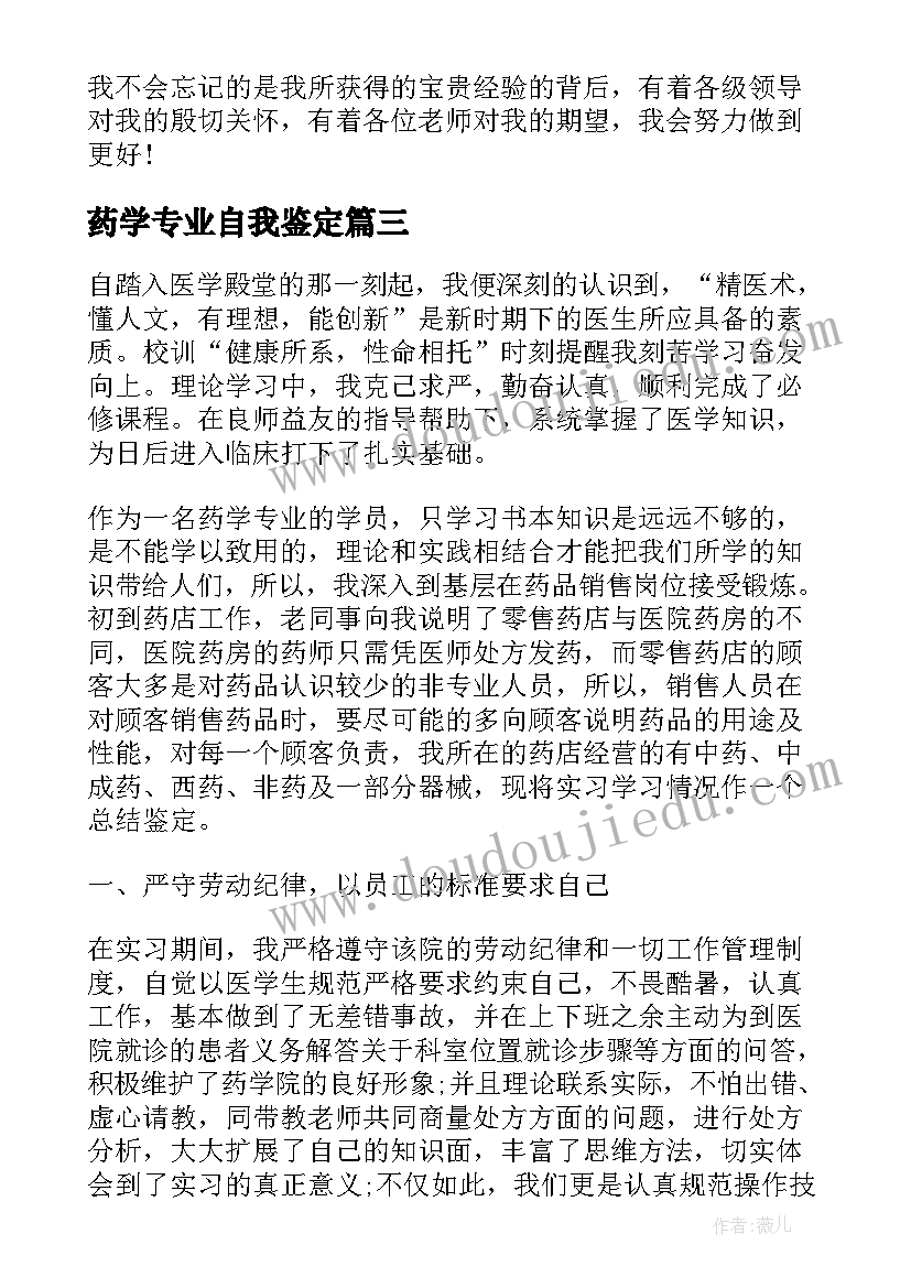 药学专业自我鉴定(实用6篇)