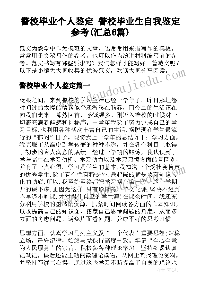 警校毕业个人鉴定 警校毕业生自我鉴定参考(汇总6篇)