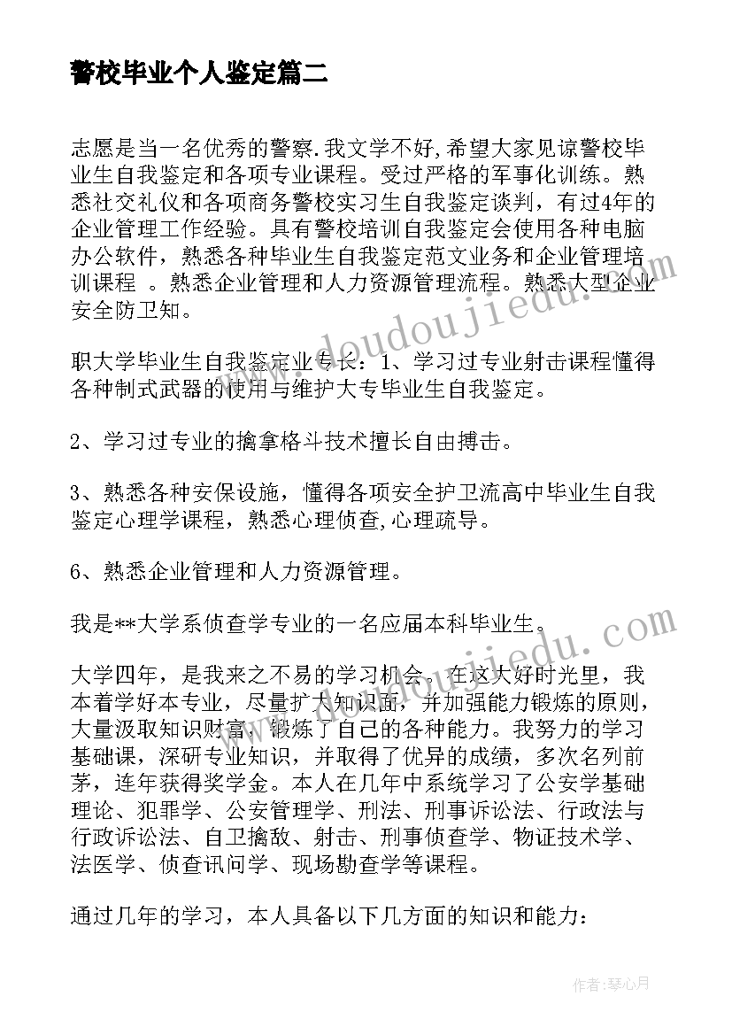 警校毕业个人鉴定 警校毕业生自我鉴定参考(汇总6篇)