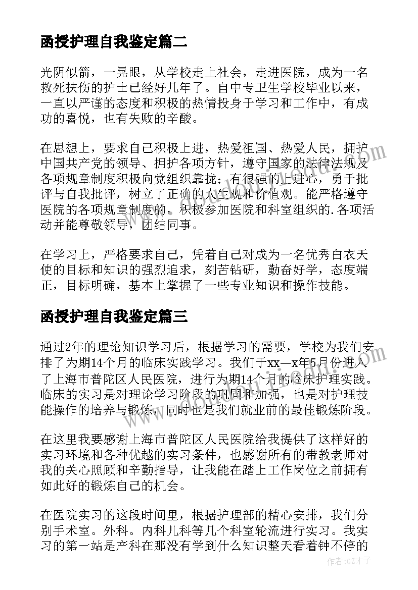 函授护理自我鉴定 护理函授本科自我鉴定(精选5篇)