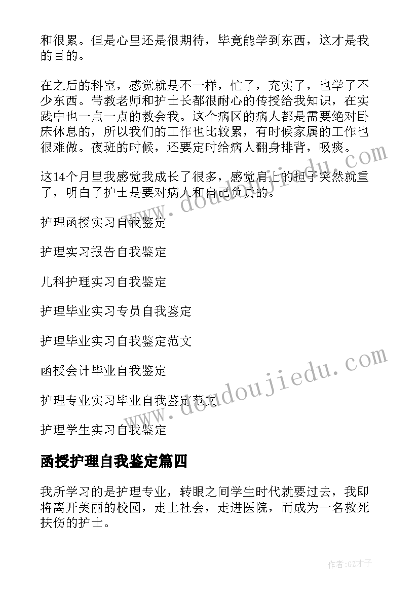 函授护理自我鉴定 护理函授本科自我鉴定(精选5篇)