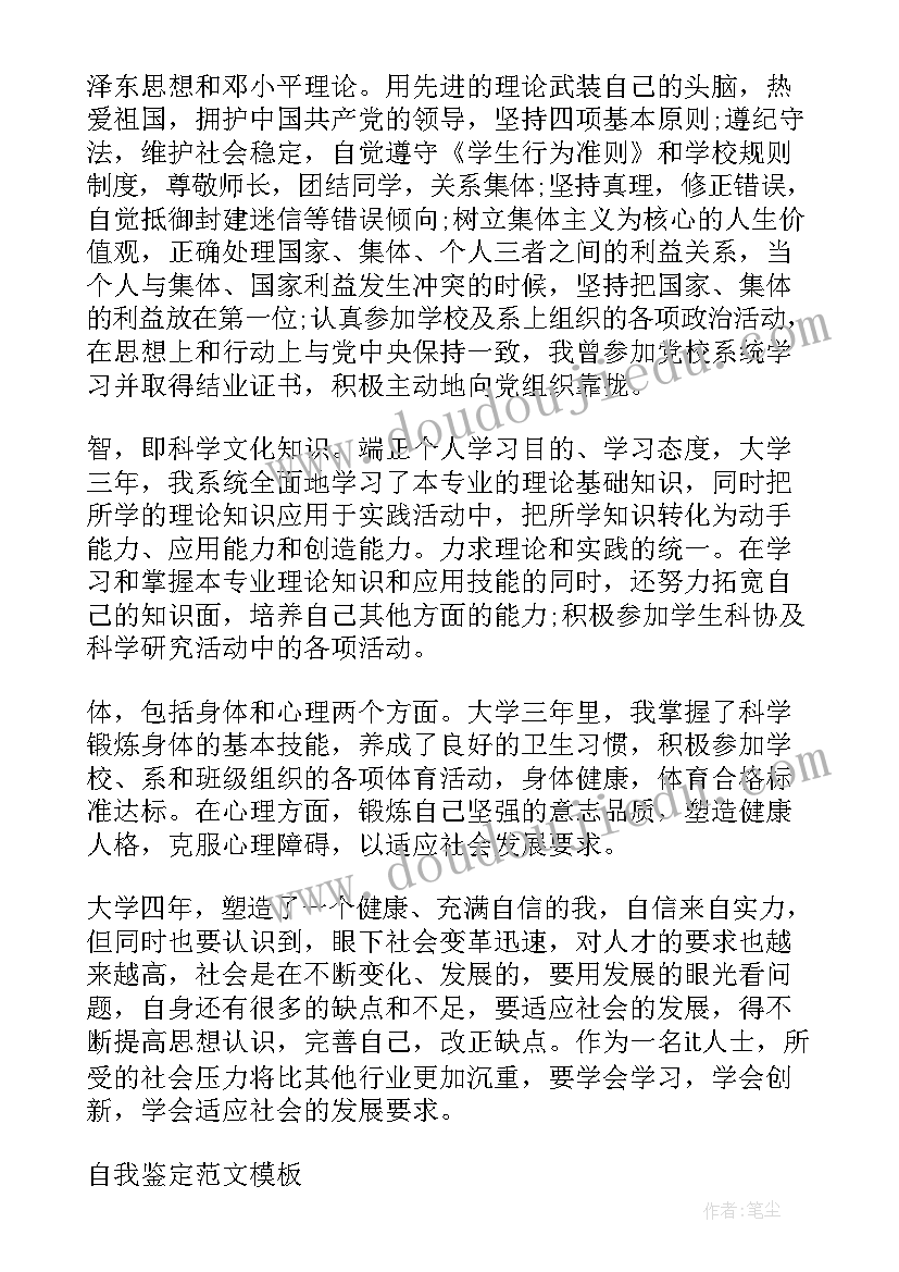 最新毕业生鉴定表自我评定(汇总5篇)