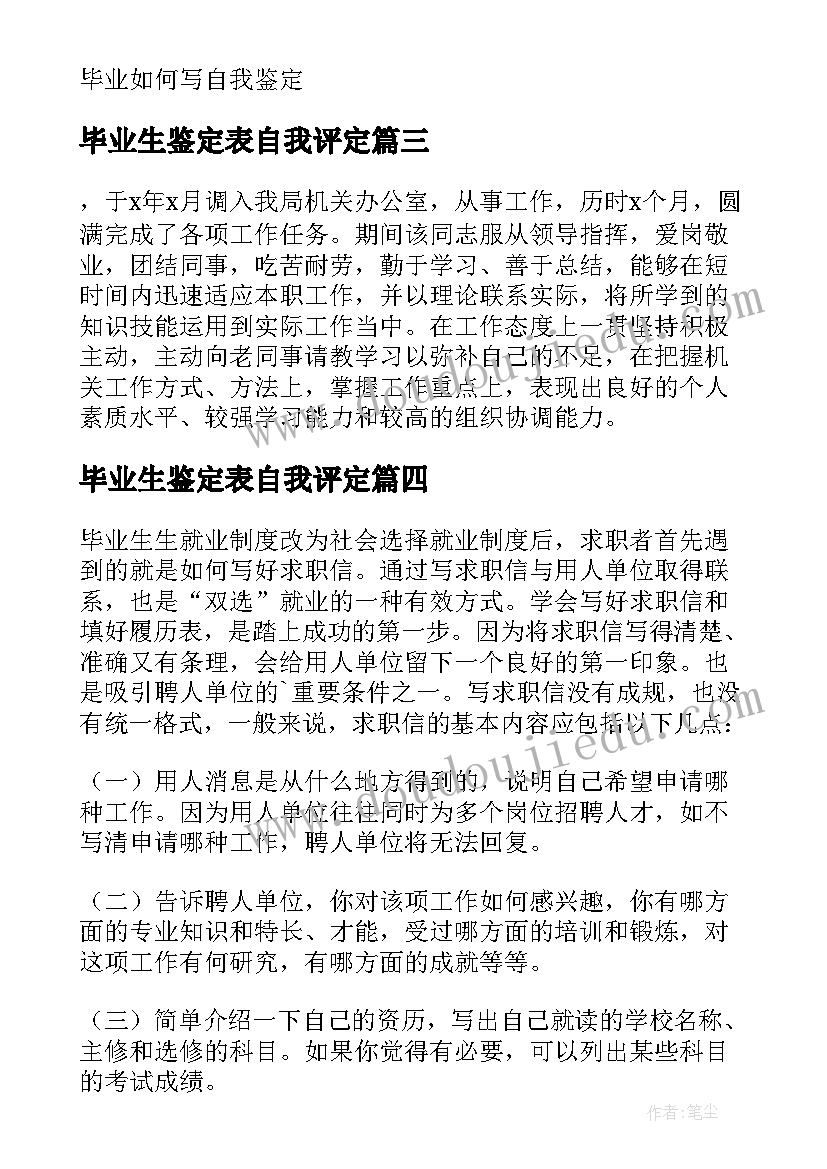 最新毕业生鉴定表自我评定(汇总5篇)