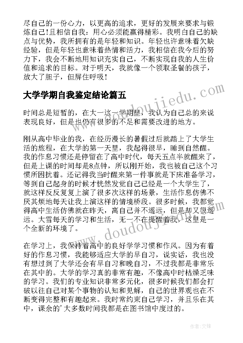 最新大学学期自我鉴定结论(大全9篇)