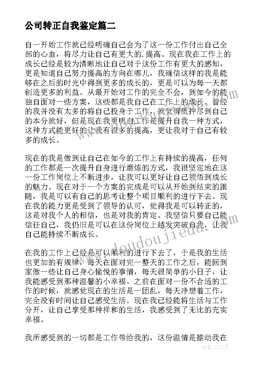 公司转正自我鉴定(通用7篇)