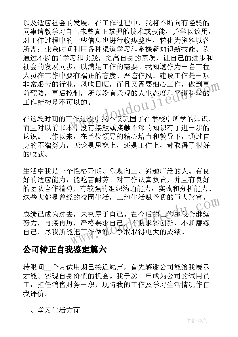 公司转正自我鉴定(通用7篇)