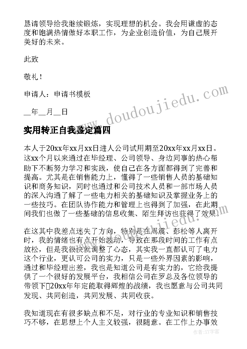 实用转正自我鉴定(优秀5篇)