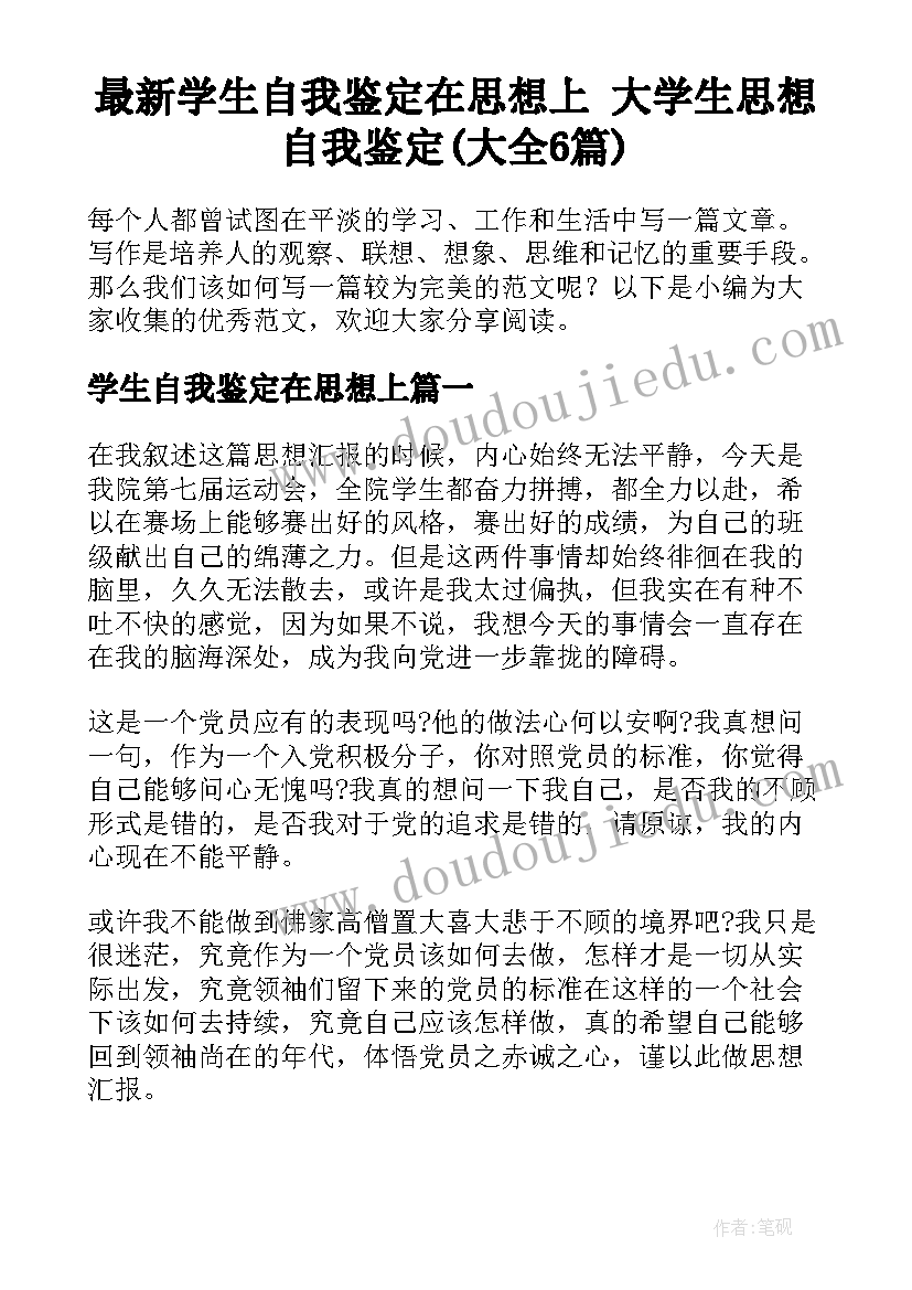 最新学生自我鉴定在思想上 大学生思想自我鉴定(大全6篇)