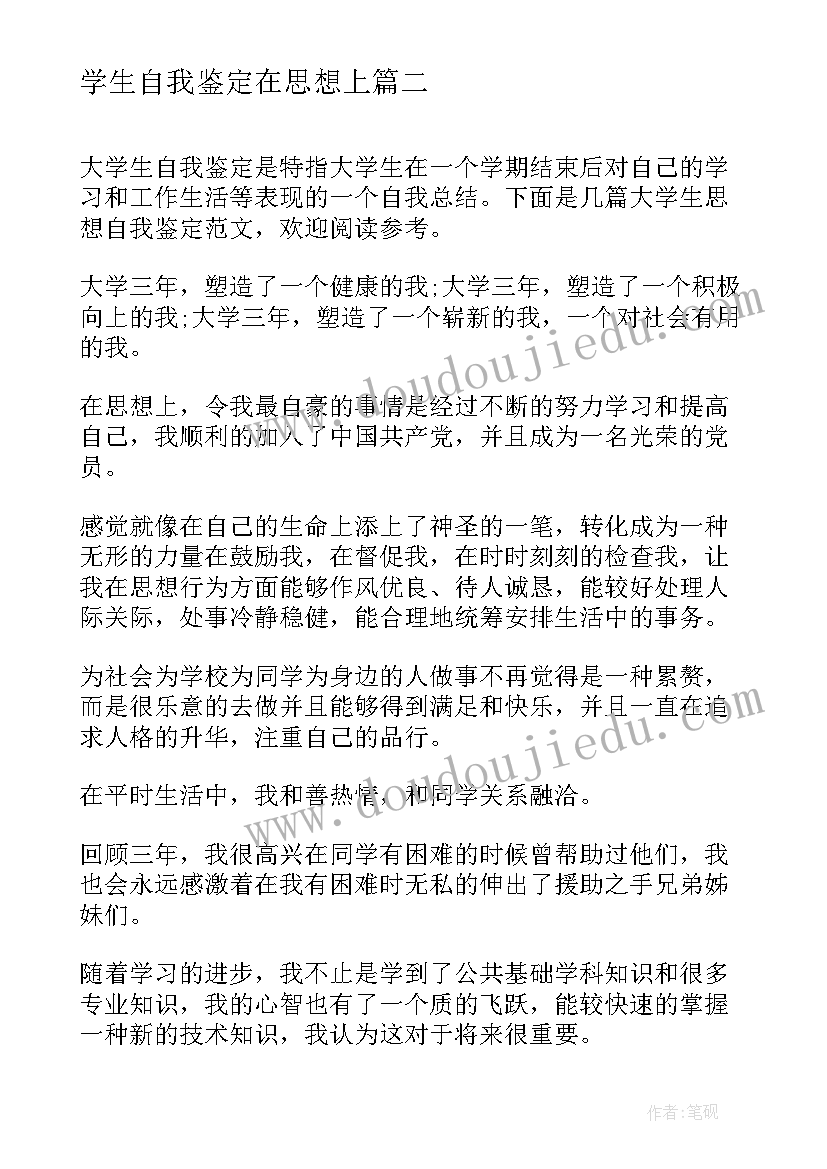 最新学生自我鉴定在思想上 大学生思想自我鉴定(大全6篇)