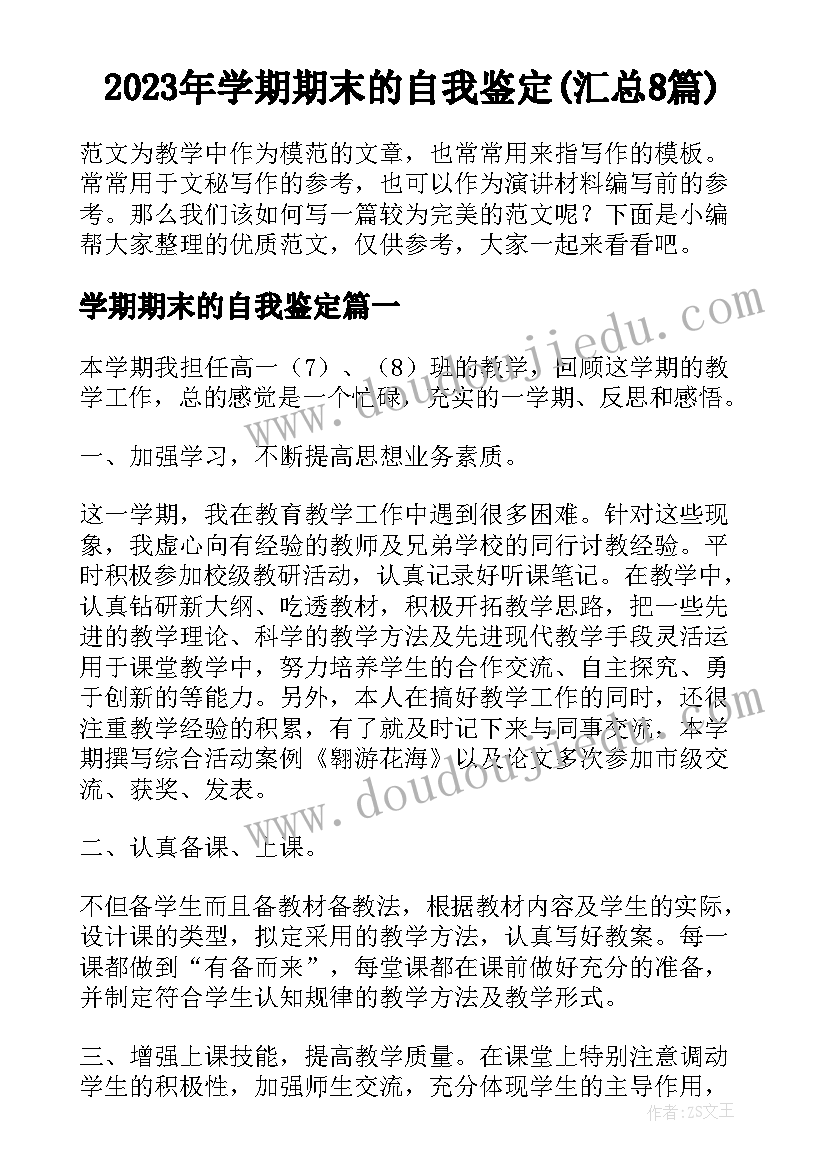 2023年学期期末的自我鉴定(汇总8篇)