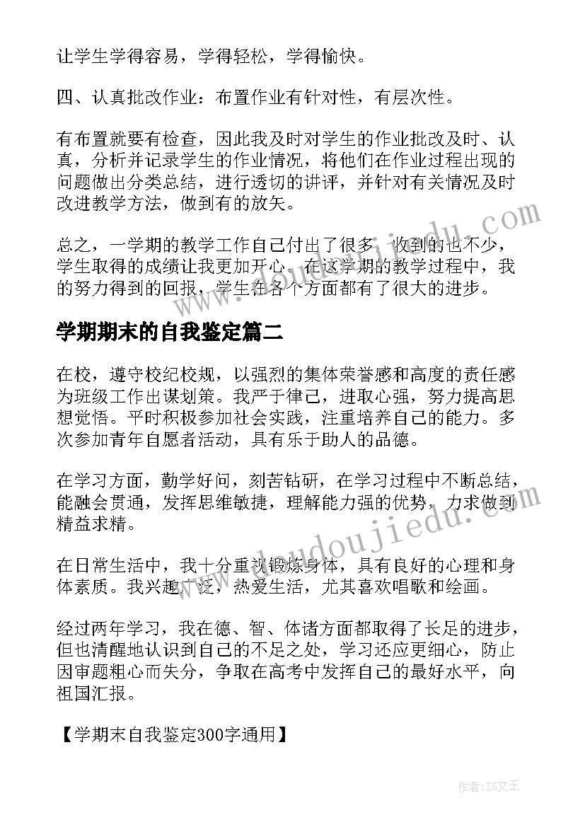 2023年学期期末的自我鉴定(汇总8篇)