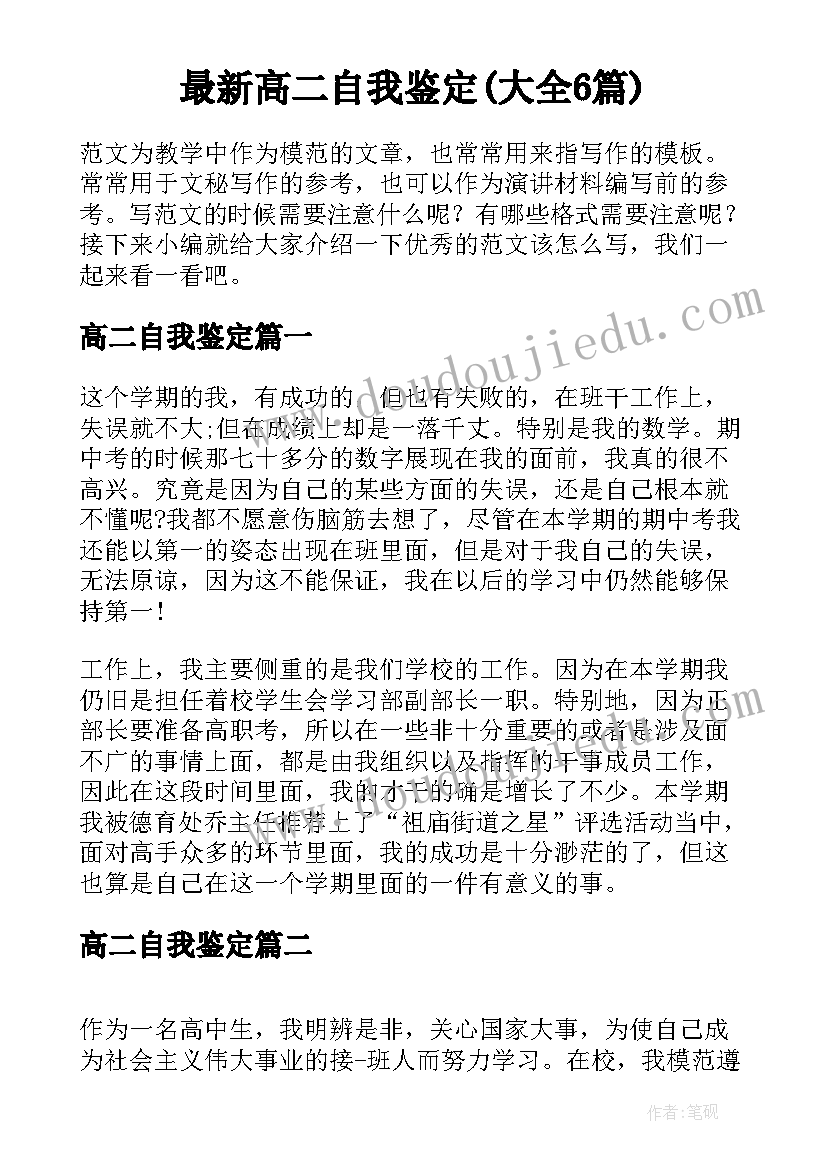 最新高二自我鉴定(大全6篇)