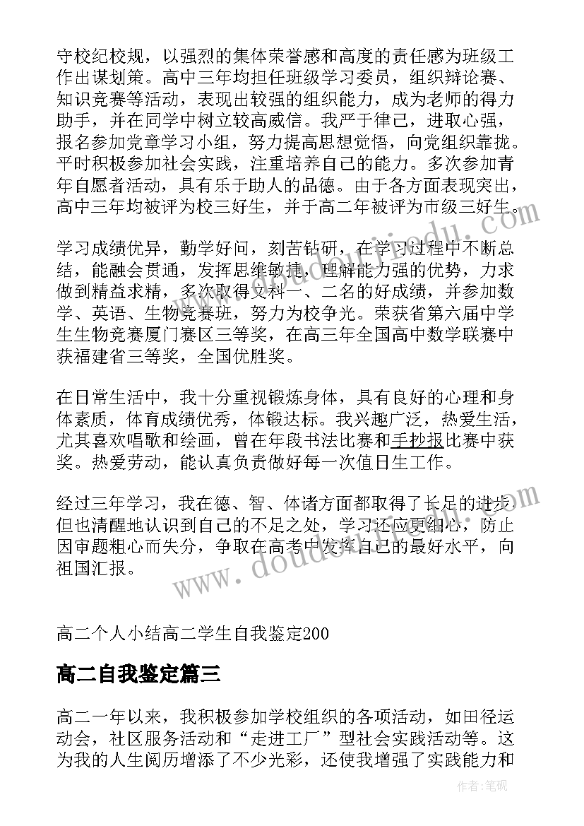 最新高二自我鉴定(大全6篇)