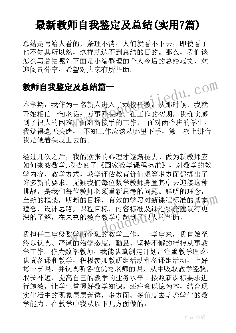 最新教师自我鉴定及总结(实用7篇)