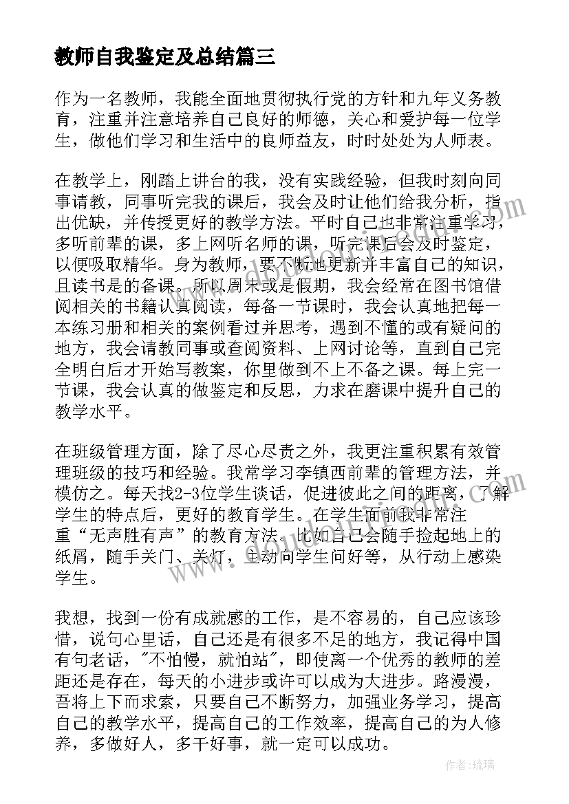 最新教师自我鉴定及总结(实用7篇)