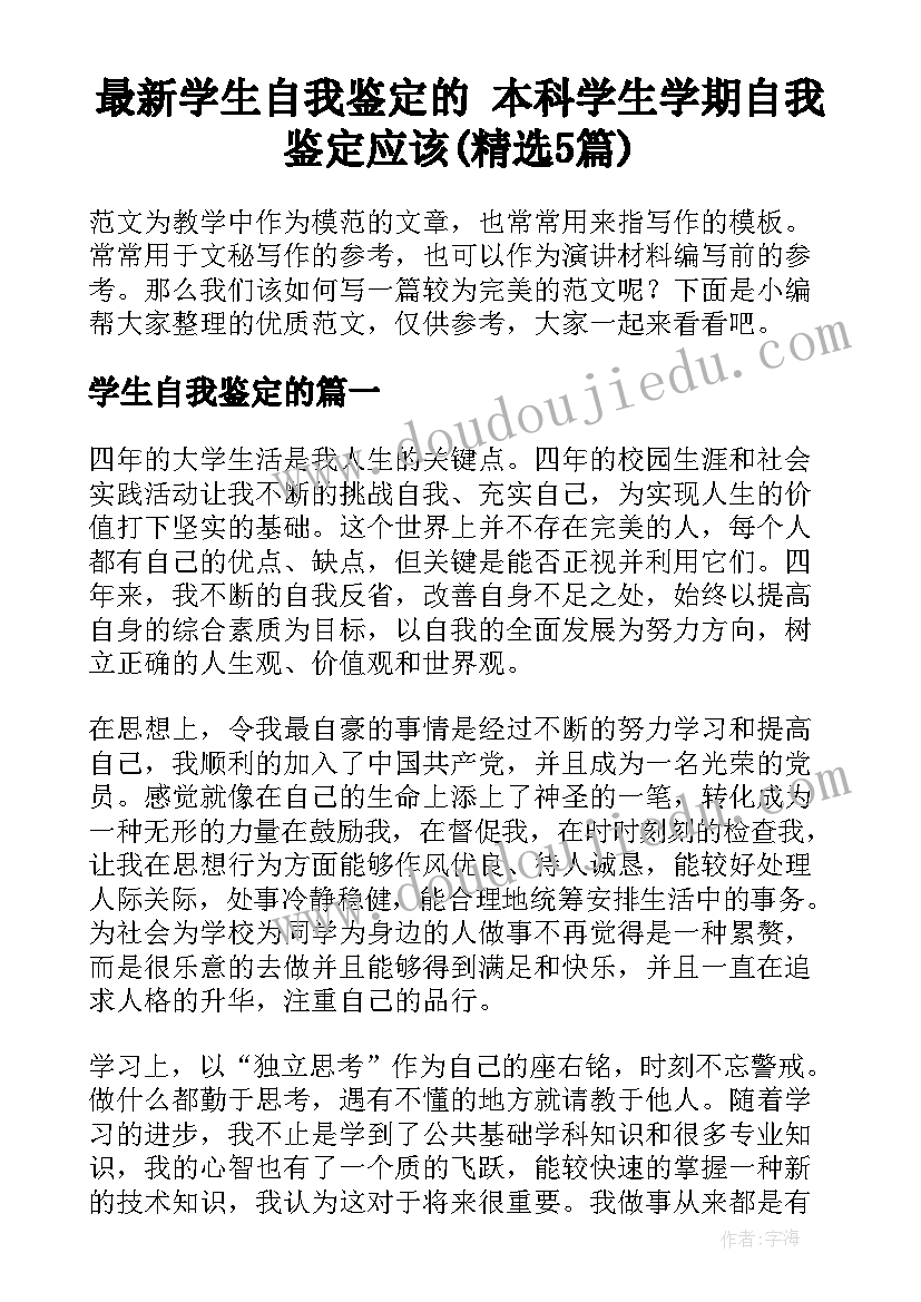 最新学生自我鉴定的 本科学生学期自我鉴定应该(精选5篇)