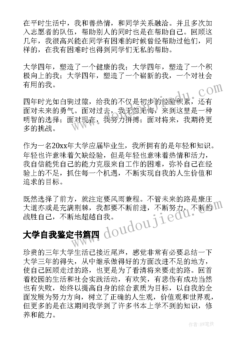 大学自我鉴定书 大学自我鉴定(优秀6篇)