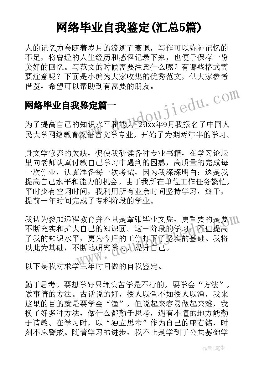 网络毕业自我鉴定(汇总5篇)