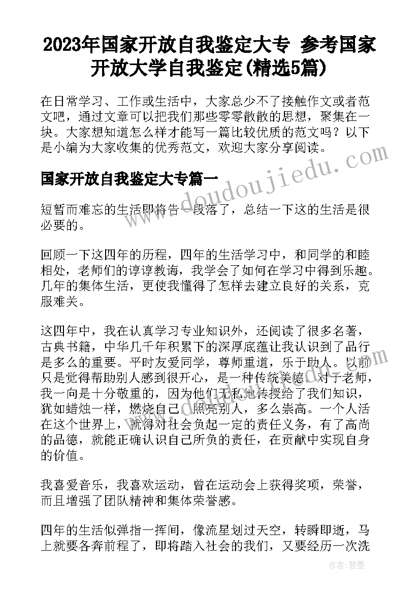 2023年国家开放自我鉴定大专 参考国家开放大学自我鉴定(精选5篇)